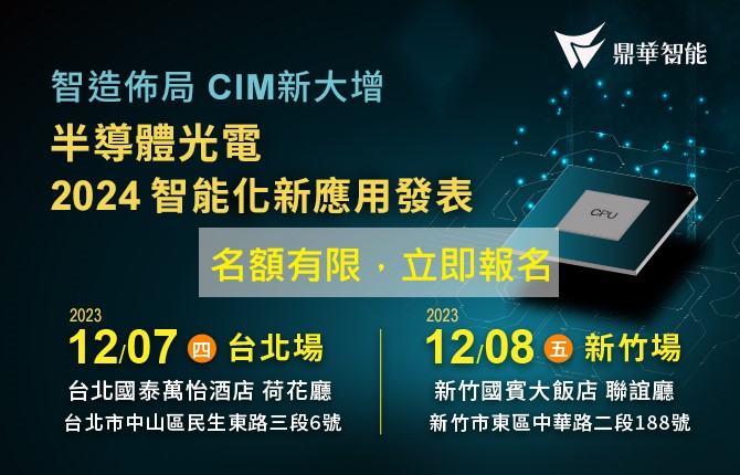 【活動報名表單】智造佈局 CIM新大增 半導體光電2024智能化新應用發表