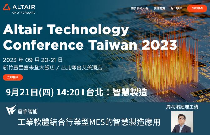 Altair 鼎華智能 Technology Conference Taiwan 2023 台北智慧製造