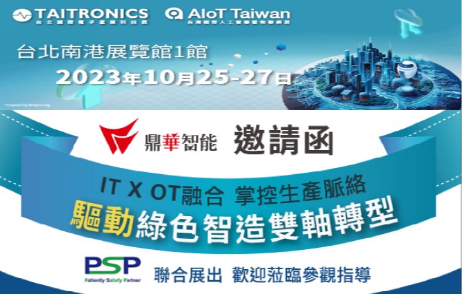 鼎華智能誠邀您蒞臨2023年台北國際電子產業科技展